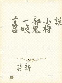 有一部小说主角召唤鬼将