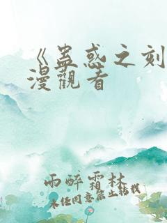 《蛊惑之刻》动漫观看