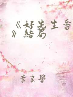 《好先生番外篇》结局