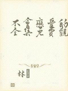 不会恋爱的我们全集免费观看