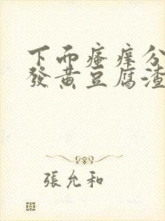 下面瘙痒分泌物发黄豆腐渣