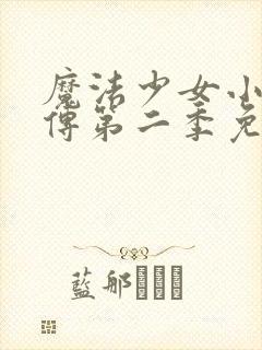 魔法少女小圆外传第二季免费播放