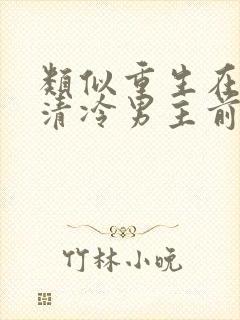 类似重生在折辱清冷男主前古言
