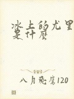 冰上的尤里结局是什么