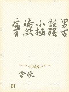 病娇小说男主占有欲极强古言