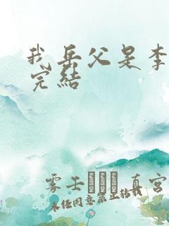 我岳父是李世民完结