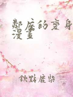 邻座的变身前辈漫画