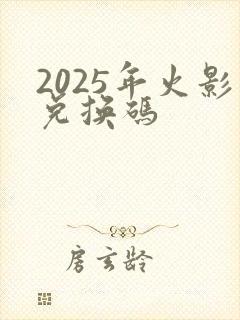 2025年火影兑换码