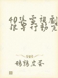 40集电视剧天狼星行动完整版