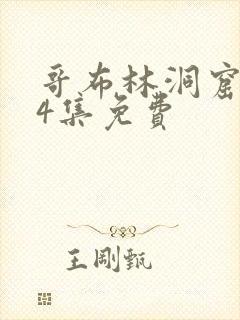 哥布林洞窟1～4集免费