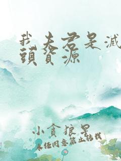 我夫君是灭世魔头资源