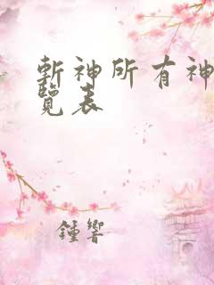 斩神所有神墟一览表