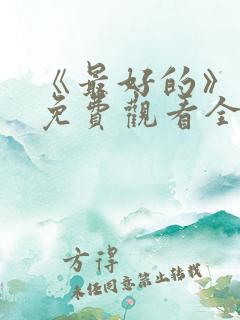 《最好的》动漫免费观看全集