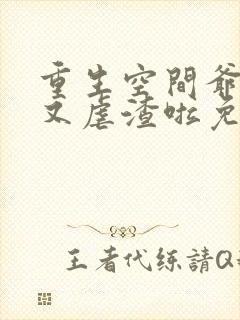 重生空间爷夫人又虐渣啦免费阅读