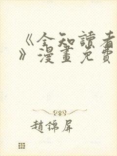 《全知读者视角》漫画免费