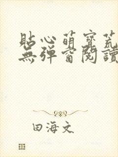 贴心萌宝荒唐爹无弹窗阅读