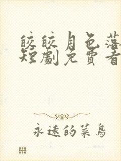 皎皎月色落孤星短剧免费看