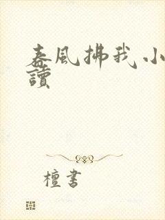 春风拂我小说阅读