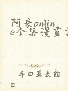 阿衰online全集漫画书