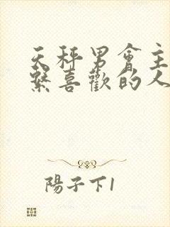 天秤男会主动联系喜欢的人吗