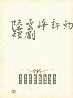 陆云峥许灼凝的短剧