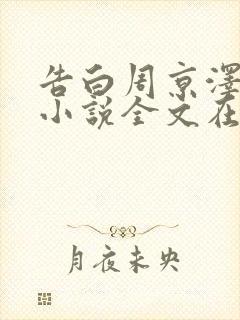 告白周京泽许随小说全文在线阅读