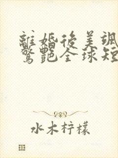 离婚后美飒总裁惊艳全球短剧全集