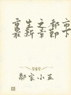 重生之都市仙尊最新章节下载