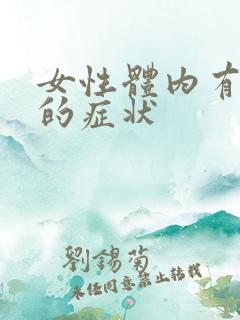 女性体内有湿气的症状