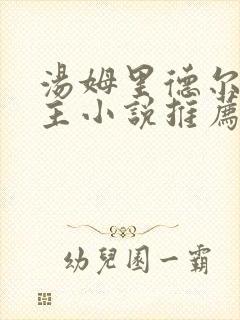 汤姆里德尔双男主小说推荐