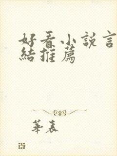 好看小说言情完结推荐