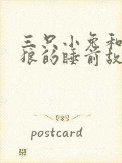 三只小兔和大灰狼的睡前故事