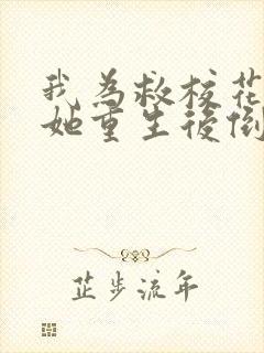 我为救校花而死她重生后倒追我小说