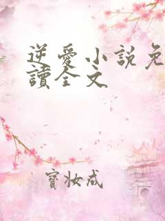 逆爱小说免费阅读全文