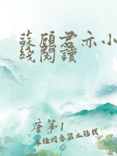 苏顾君亦小说在线阅读