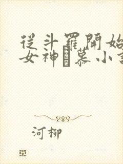 从斗罗开始俘获女神鞪慕小说全本阅读