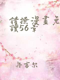 错撩漫画免费阅读56章