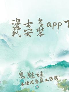 漫士多app下载安装