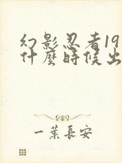 幻影忍者19季什么时候出