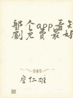 那个app看短剧免费最好用