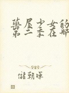 药屋少女的呢喃第二季在哪里播出