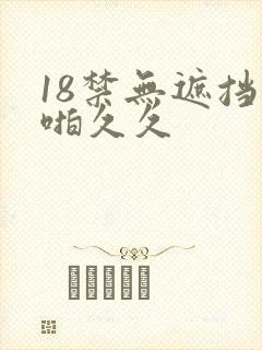 18禁无遮挡啪啪久久
