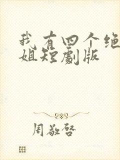 我有四个绝色师姐短剧版