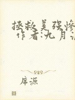 拯救美强惨男二 作者:九月流火