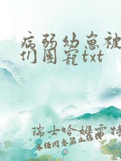 病弱幼崽被反派们团宠txt
