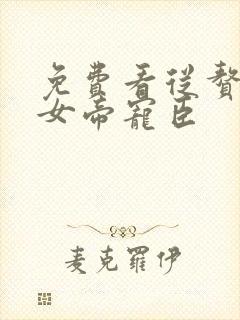 免费看从赘婿到女帝宠臣