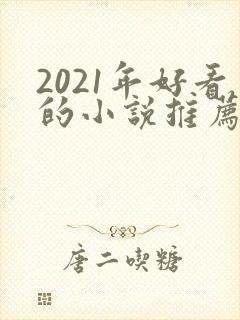 2021年好看的小说推荐完结小说