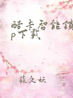 酷卡智能锁app下载