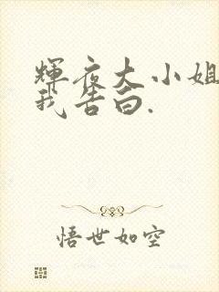 辉夜大小姐想让我告白.