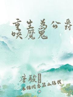 重生为公爵,召唤魔鬼